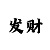 杏彩体育招聘